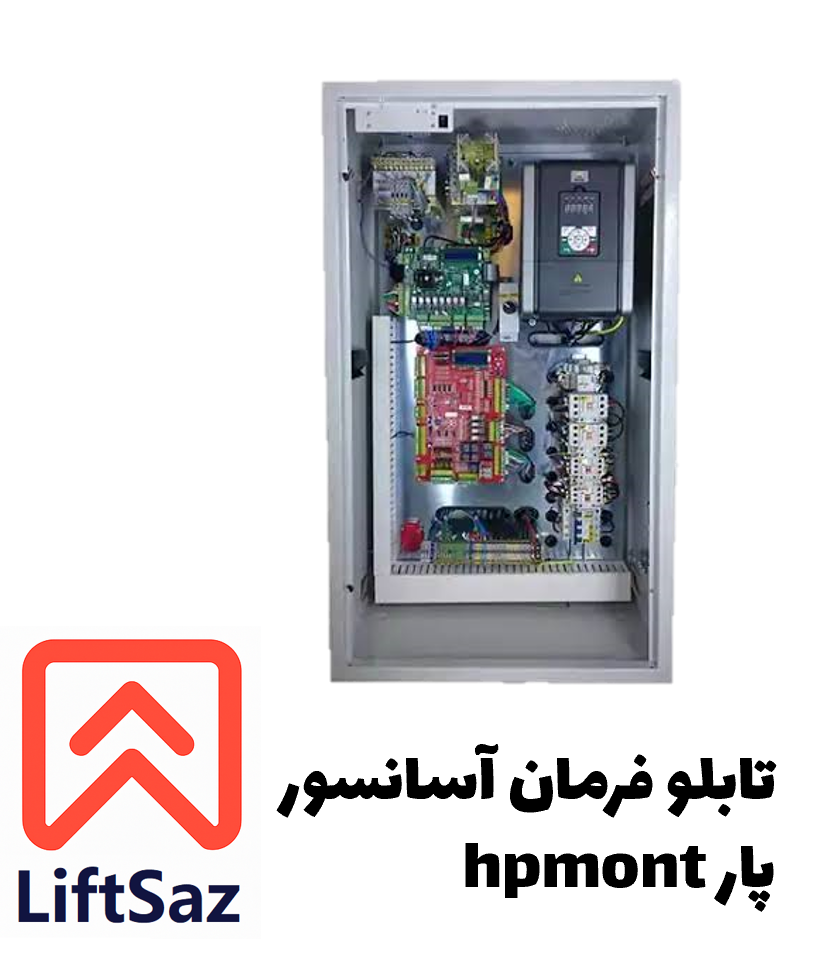 تابلو فرمان آسانسور پار hpmont