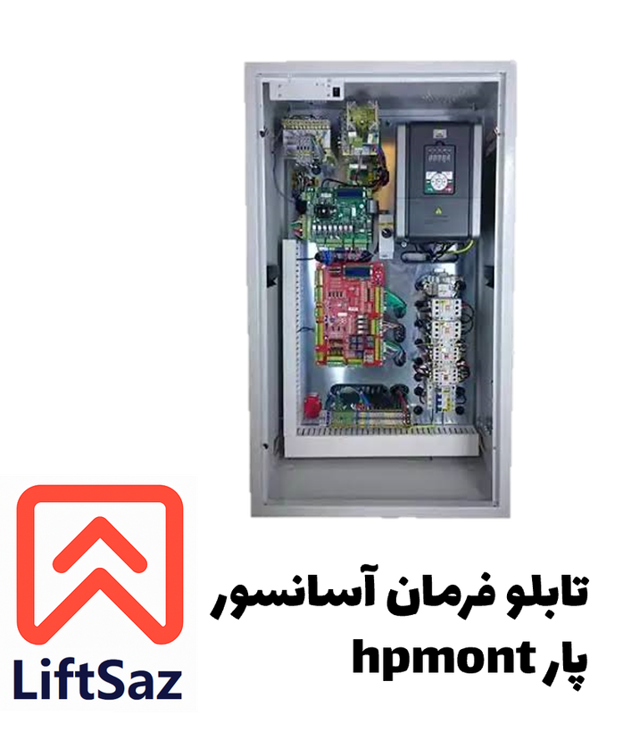 تابلو فرمان آسانسور پار hpmont