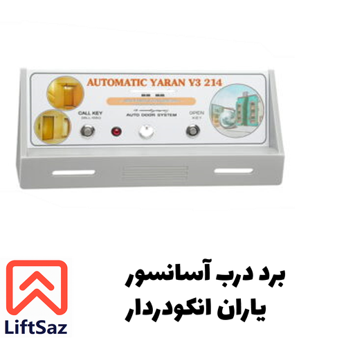 برد درب آسانسور یاران انکودردار