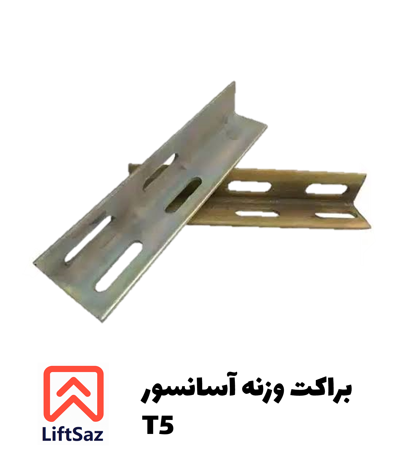 براکت وزنه آسانسور T5