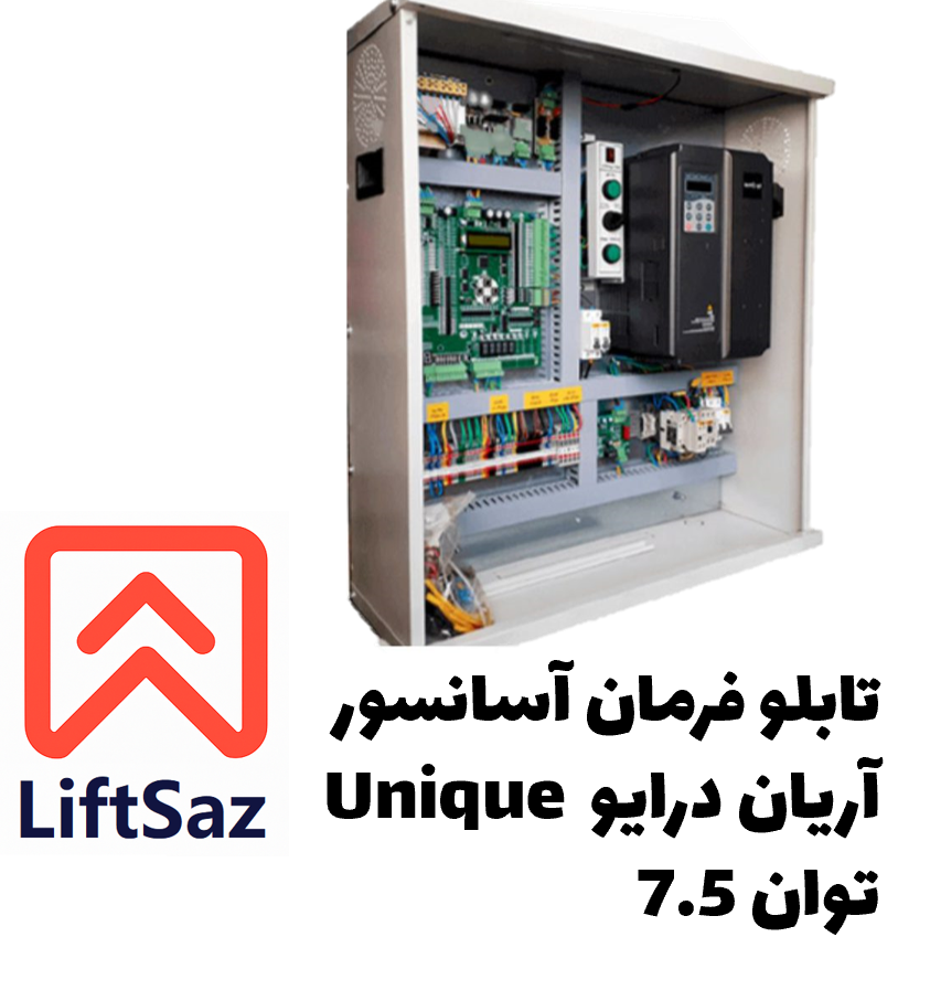 تابلو فرمان آسانسور آریان درایو Unique توان 7.5