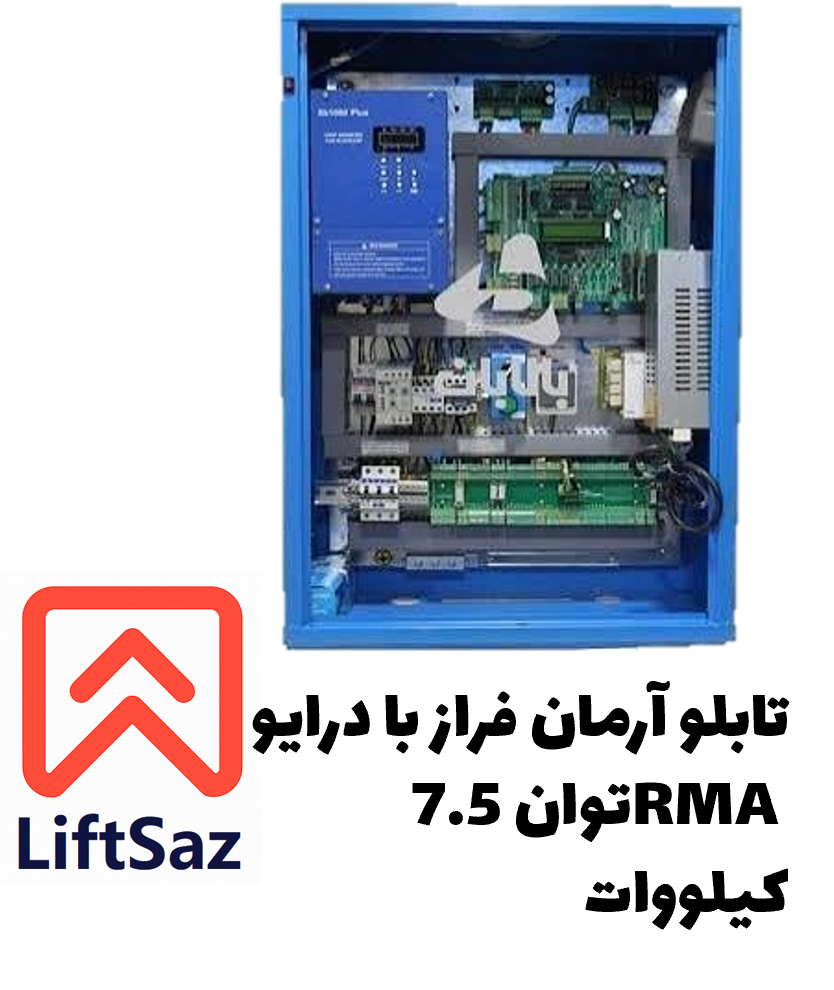 تابلو آرمان فراز با درایو RMA توان 7.5 کیلووات