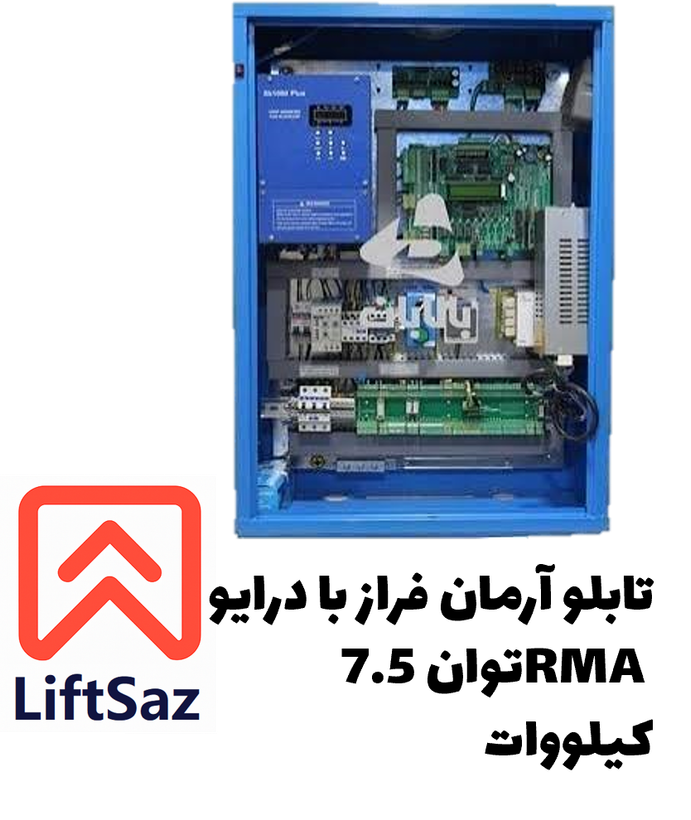 تابلو آرمان فراز با درایو RMA توان 7.5 کیلووات