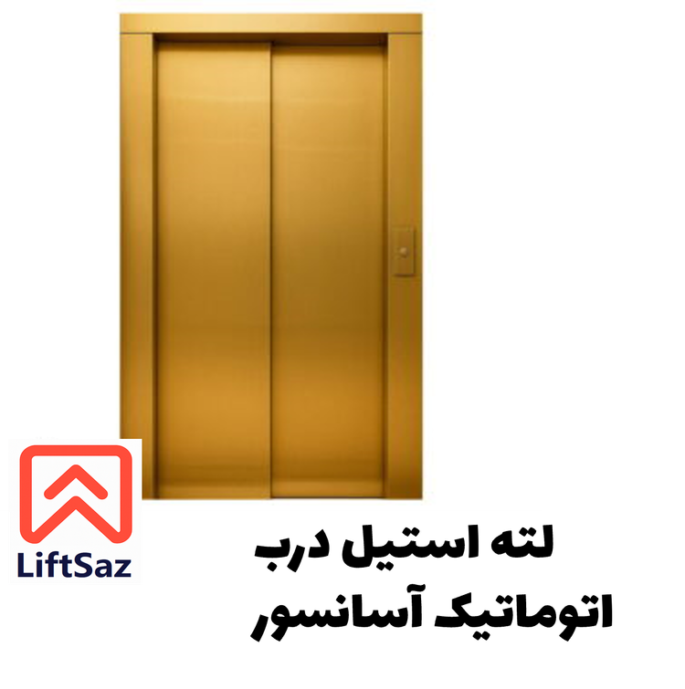 لته استیل درب اتوماتیک آسانسور