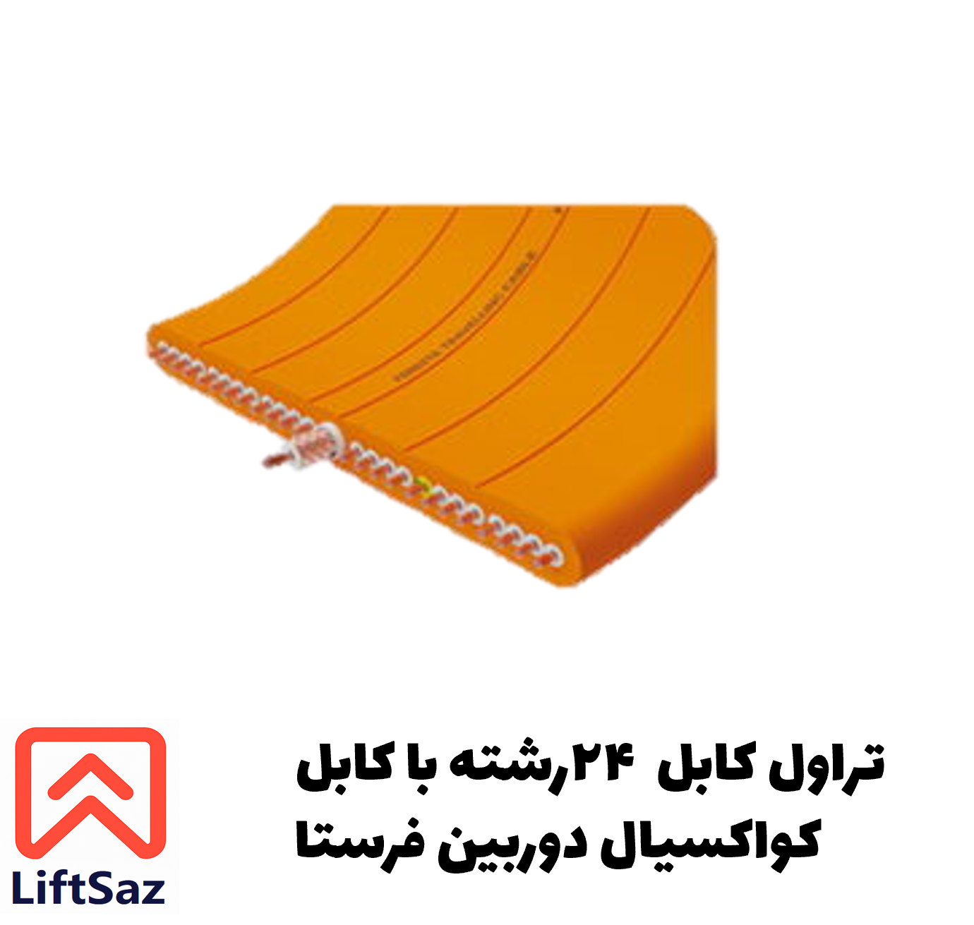 تراول کابل ۲۴ رشته با کابل کواکسیال دوربین فرستا