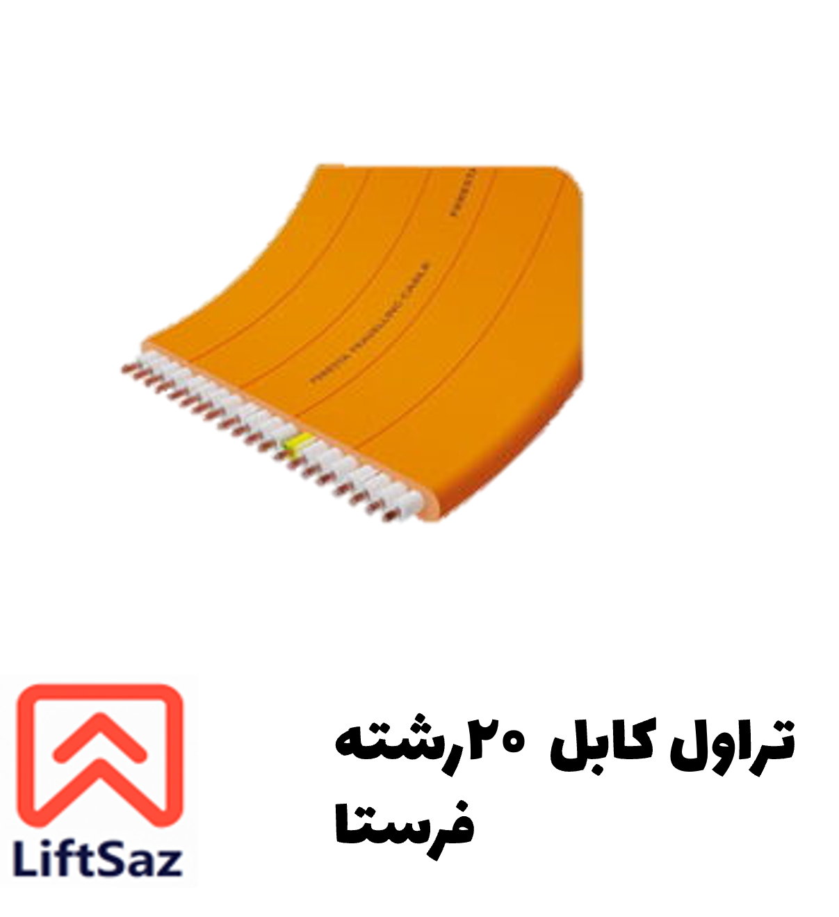 تراول کابل ۲۰ رشته فرستا