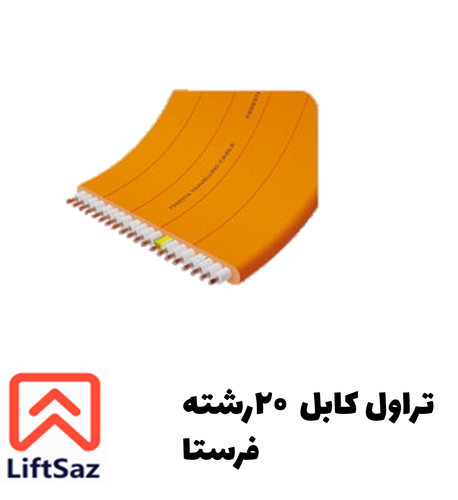 تراول کابل ۲۰ رشته فرستا
