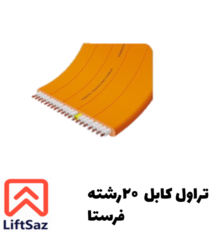 تراول کابل ۲۰ رشته فرستا