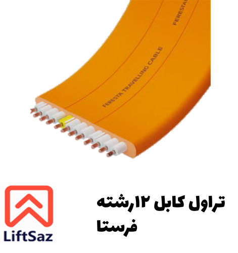 تراول کابل ۱۲رشته فرستا