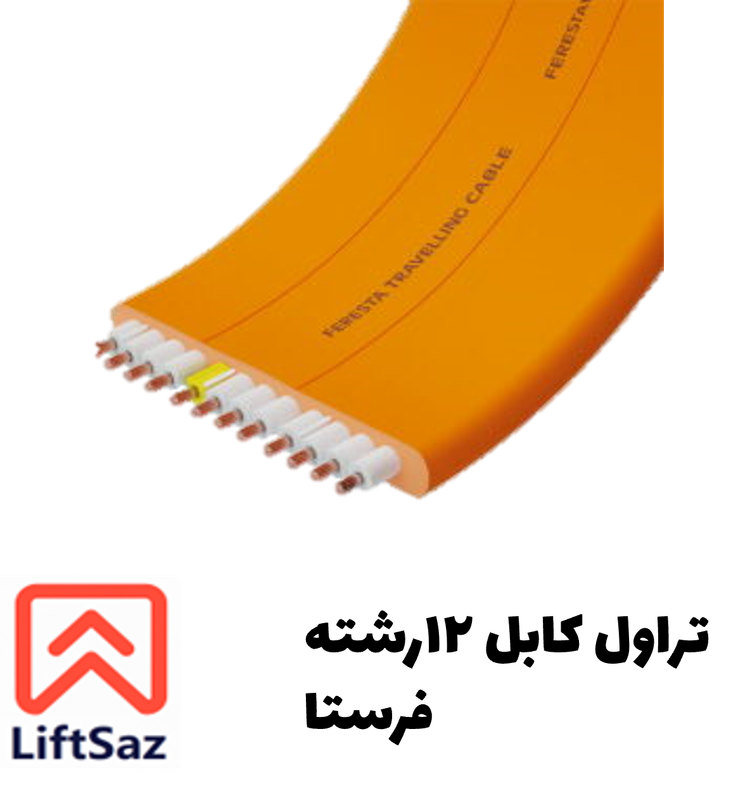 تراول کابل ۱۲رشته فرستا