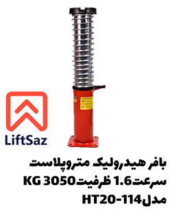 بافر هیدرولیک متروپلاست سرعت1.6 ظرفیت3050KG مدلHT20-114