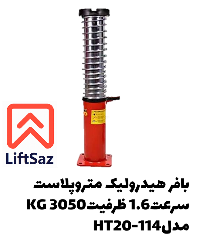 بافر هیدرولیک متروپلاست سرعت1.6 ظرفیت3050KG مدلHT20-114