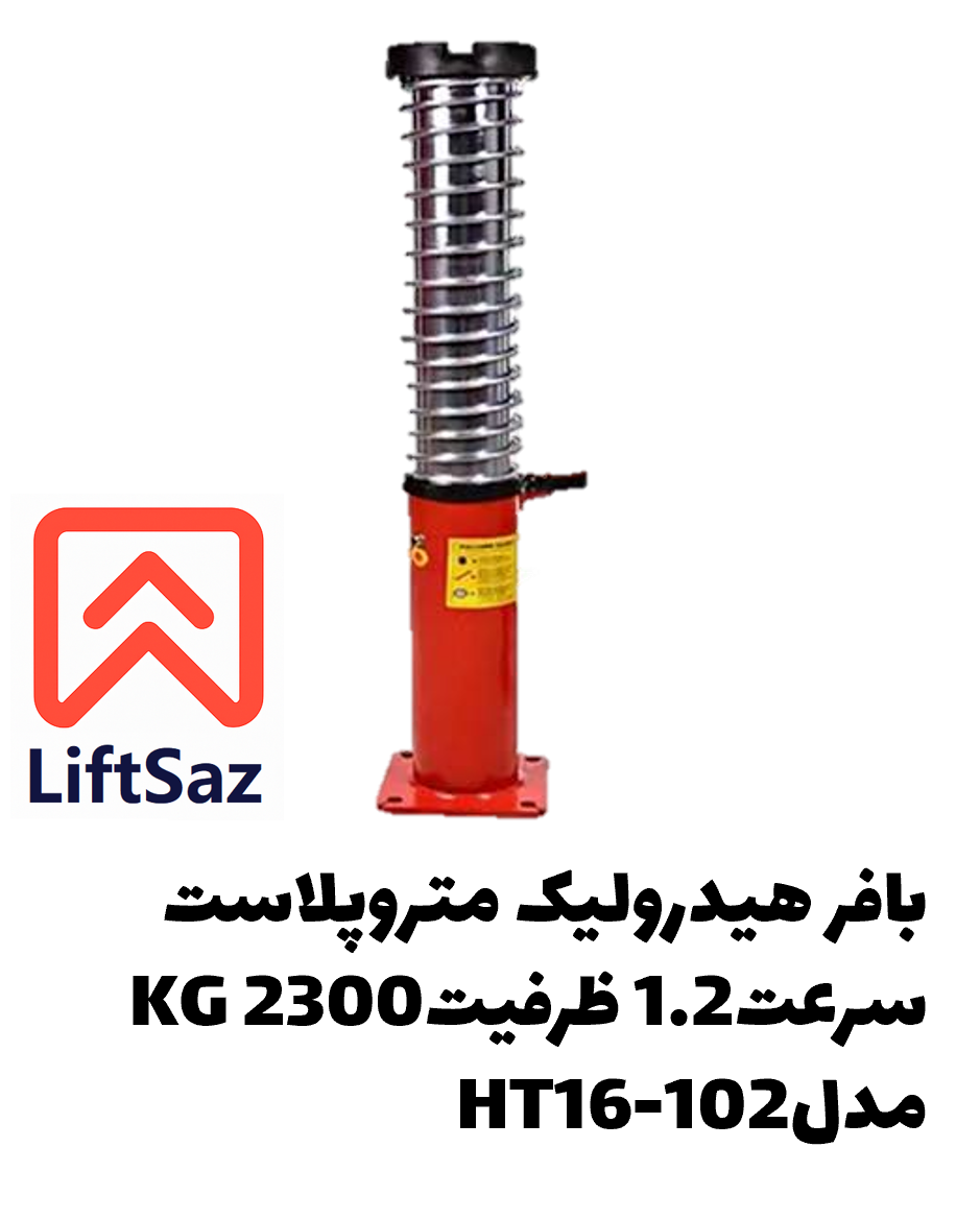 بافر هیدرولیک متروپلاست سرعت1.2 ظرفیت2300KG مدلHT16-102