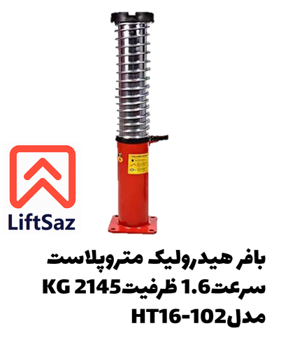 بافر هیدرولیک متروپلاست سرعت1.6 ظرفیت2145KG مدلHT16-102
