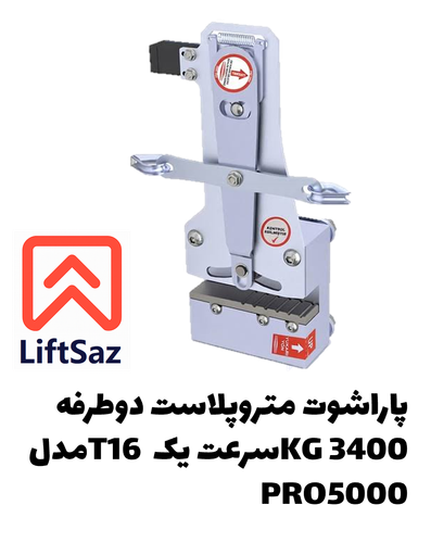 پاراشوت متروپلاست دوطرفه 3400KG سرعت یک T16 مدل PRO5000