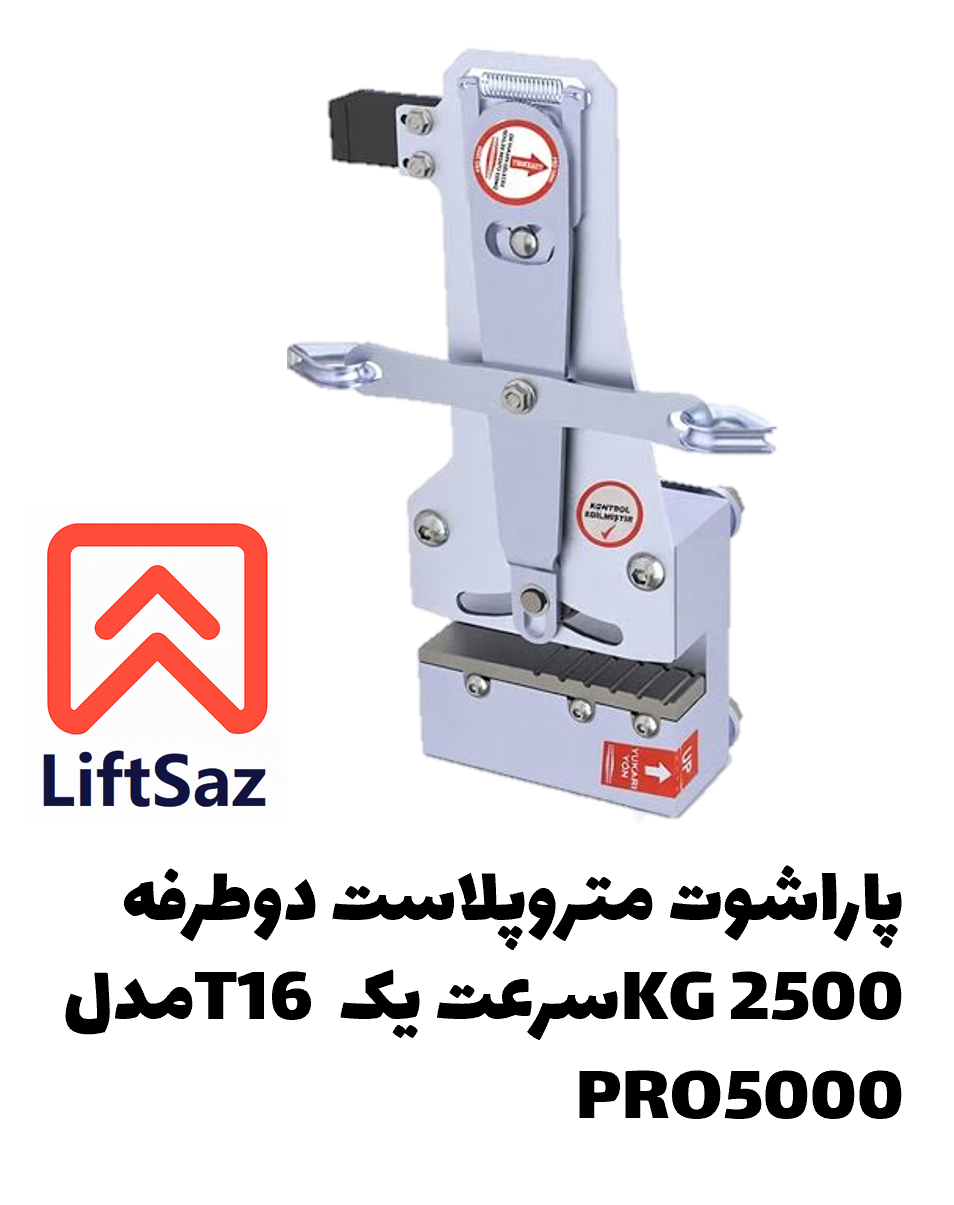 پاراشوت متروپلاست دوطرفه 2500KG سرعت یک T16 مدل PRO5000