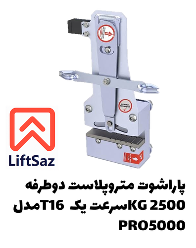 پاراشوت متروپلاست دوطرفه 2500KG سرعت یک T16 مدل PRO5000