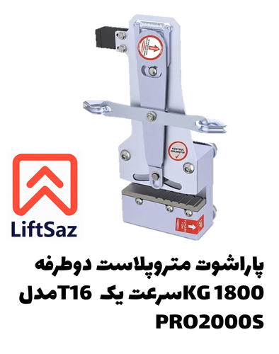 پاراشوت متروپلاست دوطرفه 1800KG سرعت یک T16 مدل PRO2000S