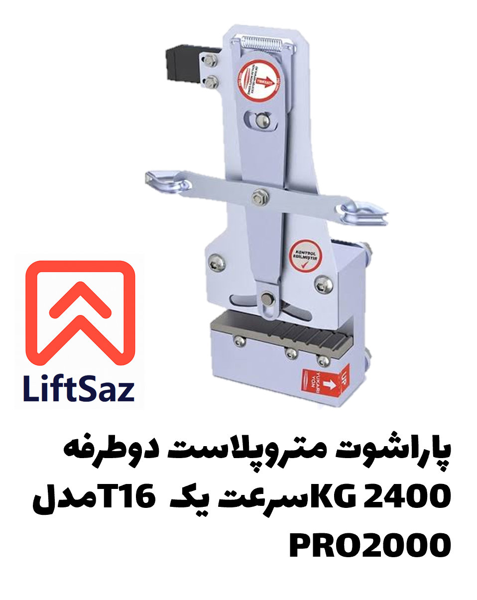 پاراشوت متروپلاست دوطرفه 2400KG سرعت یک T16 مدل PRO2000
