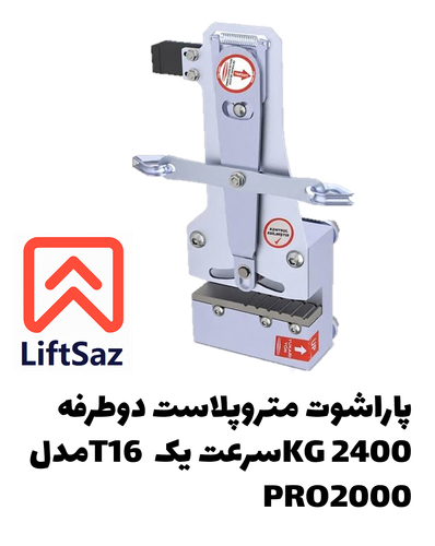 پاراشوت متروپلاست دوطرفه 2400KG سرعت یک T16 مدل PRO2000