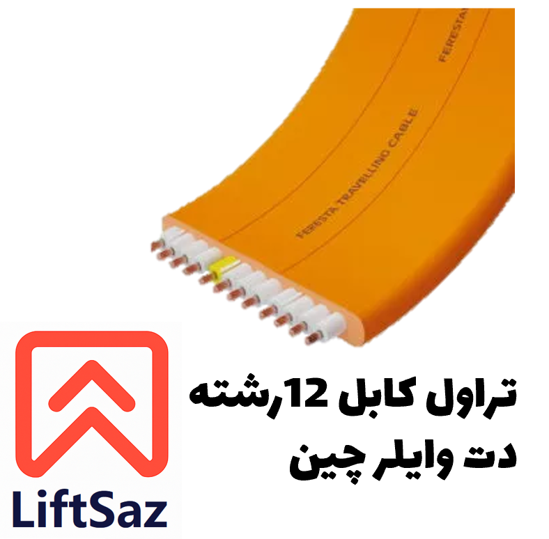 تراول کابل 12رشته دت وایلر چین