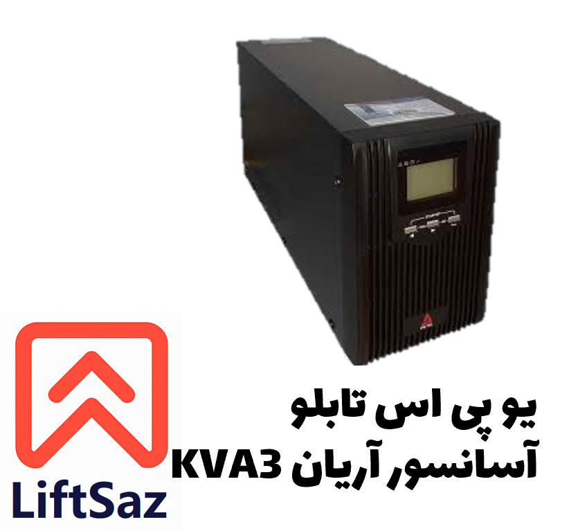 یو پی اس تابلو آسانسور آریان 3KVA