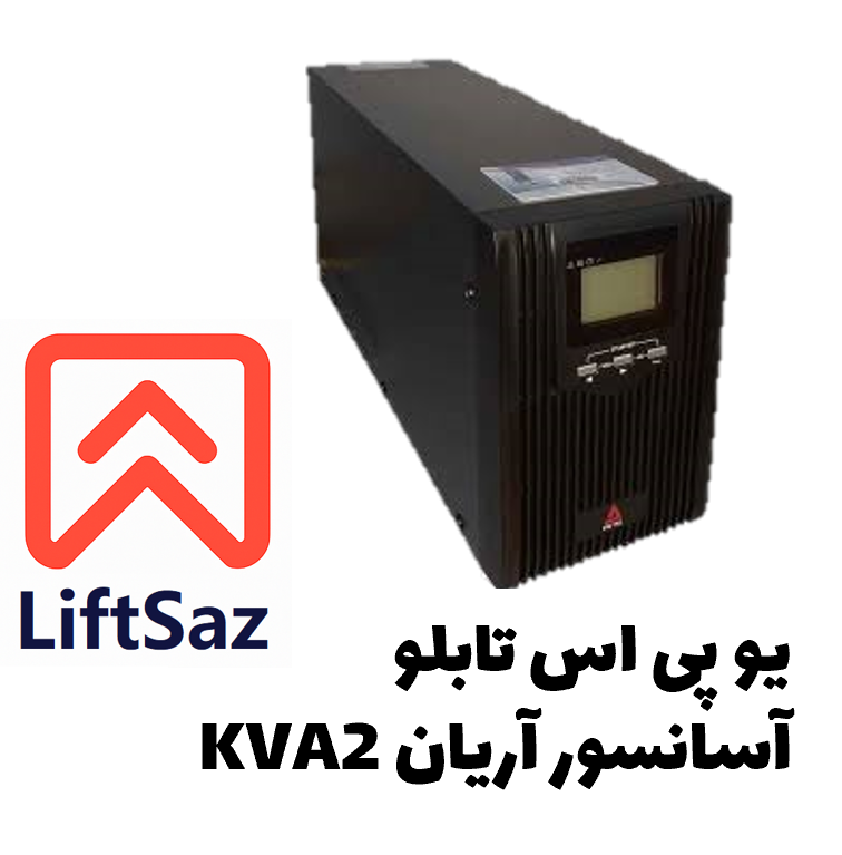 یو پی اس تابلو آسانسور آریان 2KVA