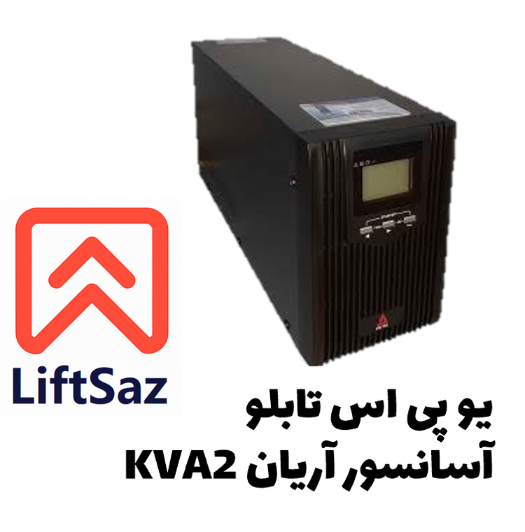 یو پی اس تابلو آسانسور آریان 2KVA