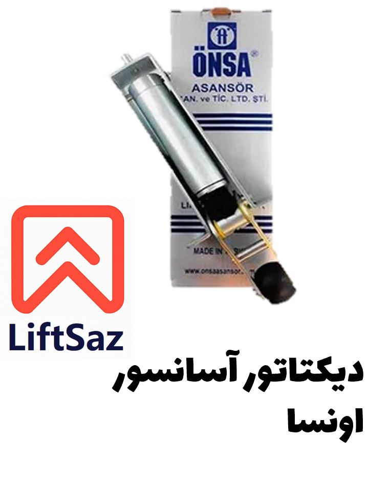 دیکتاتور آسانسور اونسا