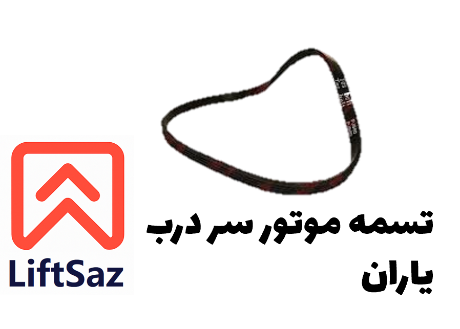 تسمه موتور سر درب یاران