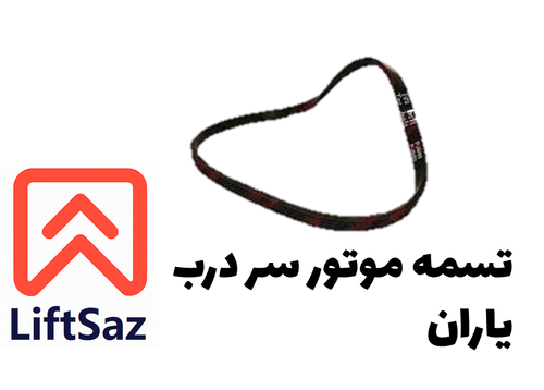 تسمه موتور سر درب یاران