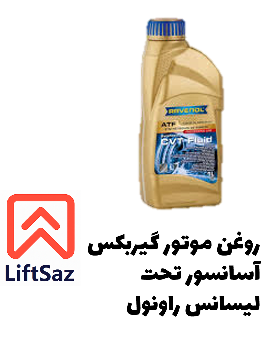 روغن موتور گیربکس آسانسور تحت لیسانس راونول