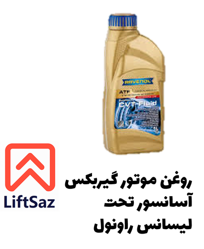 روغن موتور گیربکس آسانسور تحت لیسانس راونول