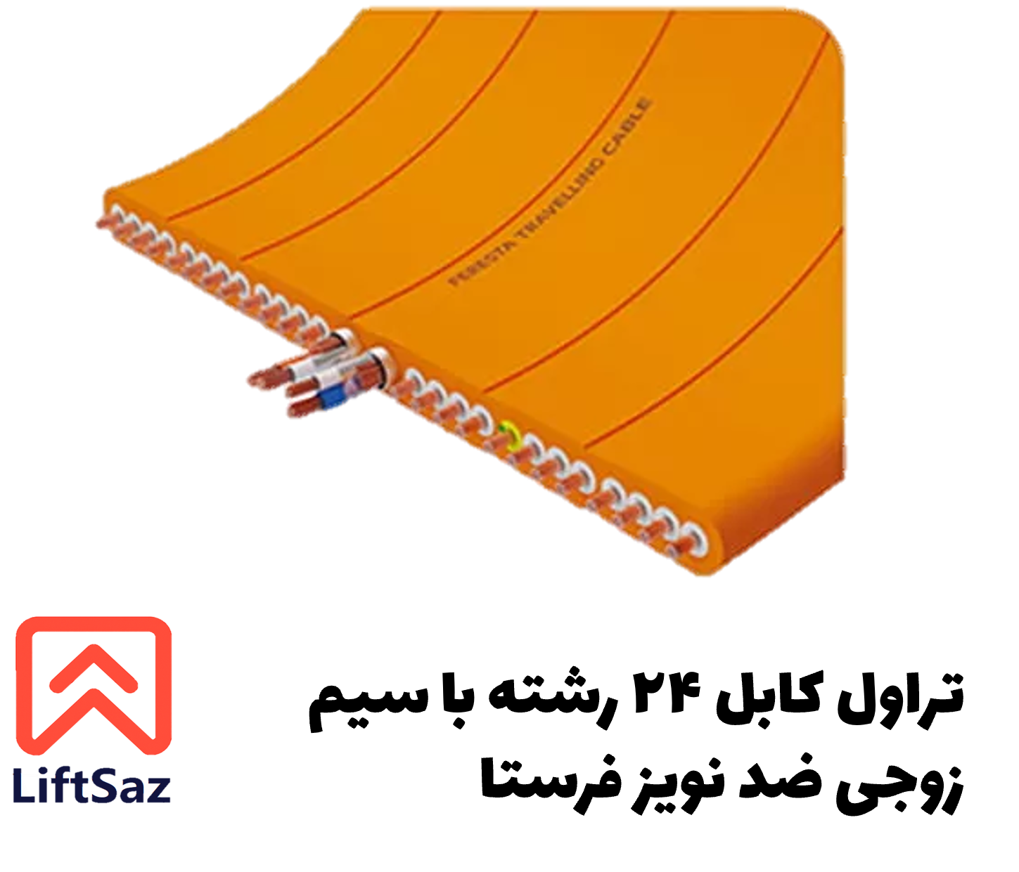 تراول کابل ۲۴ رشته با سیم زوجی ضد نویز فرستا