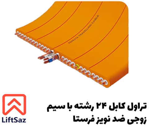 تراول کابل ۲۴ رشته با سیم زوجی ضد نویز فرستا
