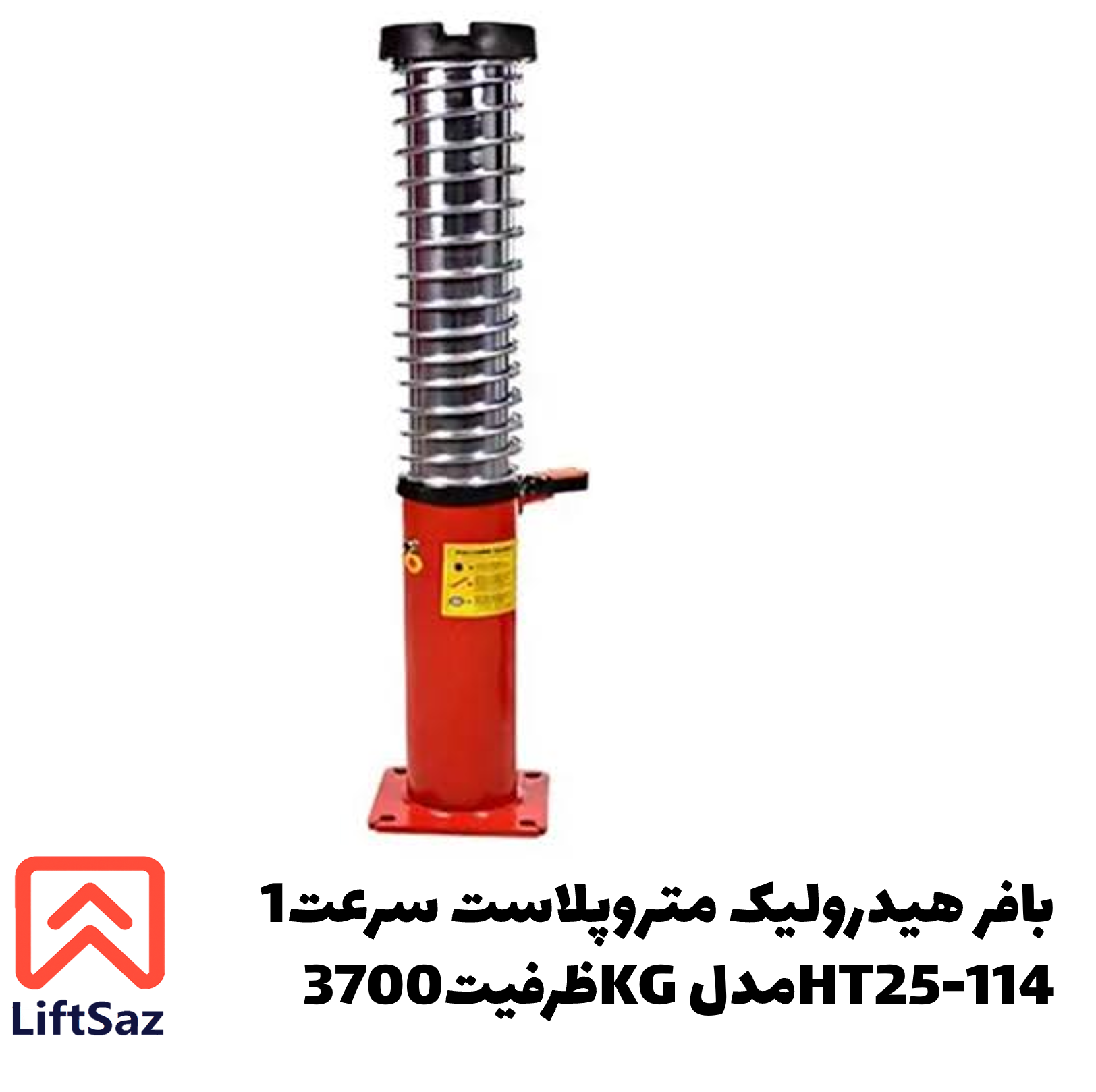بافر هیدرولیک متروپلاست سرعت1 ظرفیت3700KG مدلHT25-114