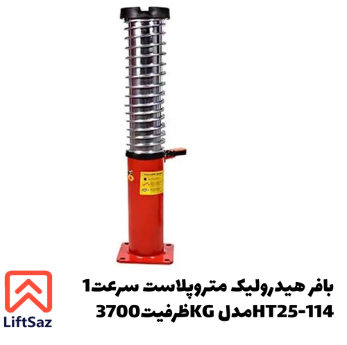 بافر هیدرولیک متروپلاست سرعت1 ظرفیت3700KG مدلHT25-114