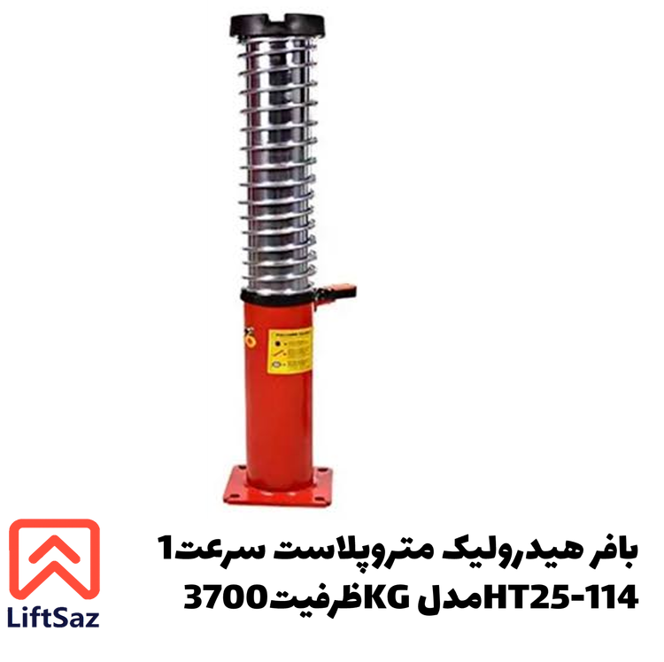 بافر هیدرولیک متروپلاست سرعت1 ظرفیت3700KG مدلHT25-114