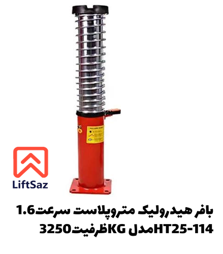 بافر هیدرولیک متروپلاست سرعت1.6 ظرفیت3250KG مدلHT25-114