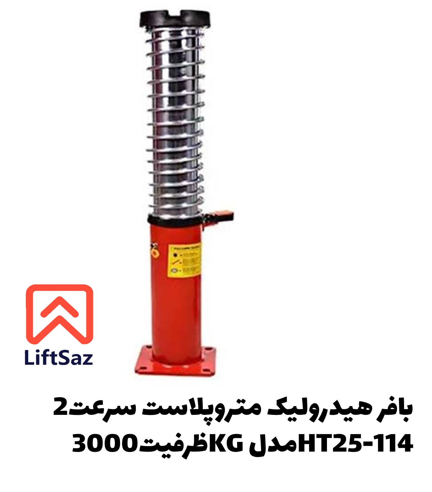 بافر هیدرولیک متروپلاست سرعت2 ظرفیت3000KG مدلHT25-114