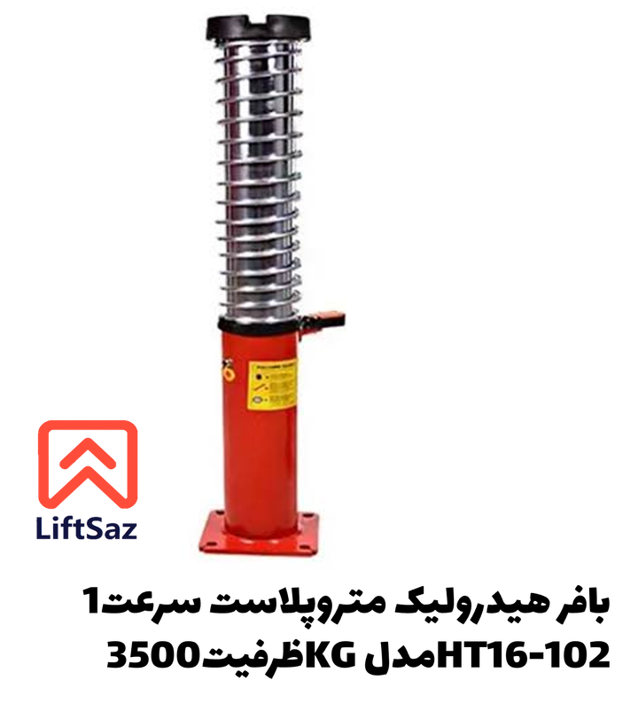 بافر هیدرولیک متروپلاست سرعت1 ظرفیت3500KG مدلHT16-102
