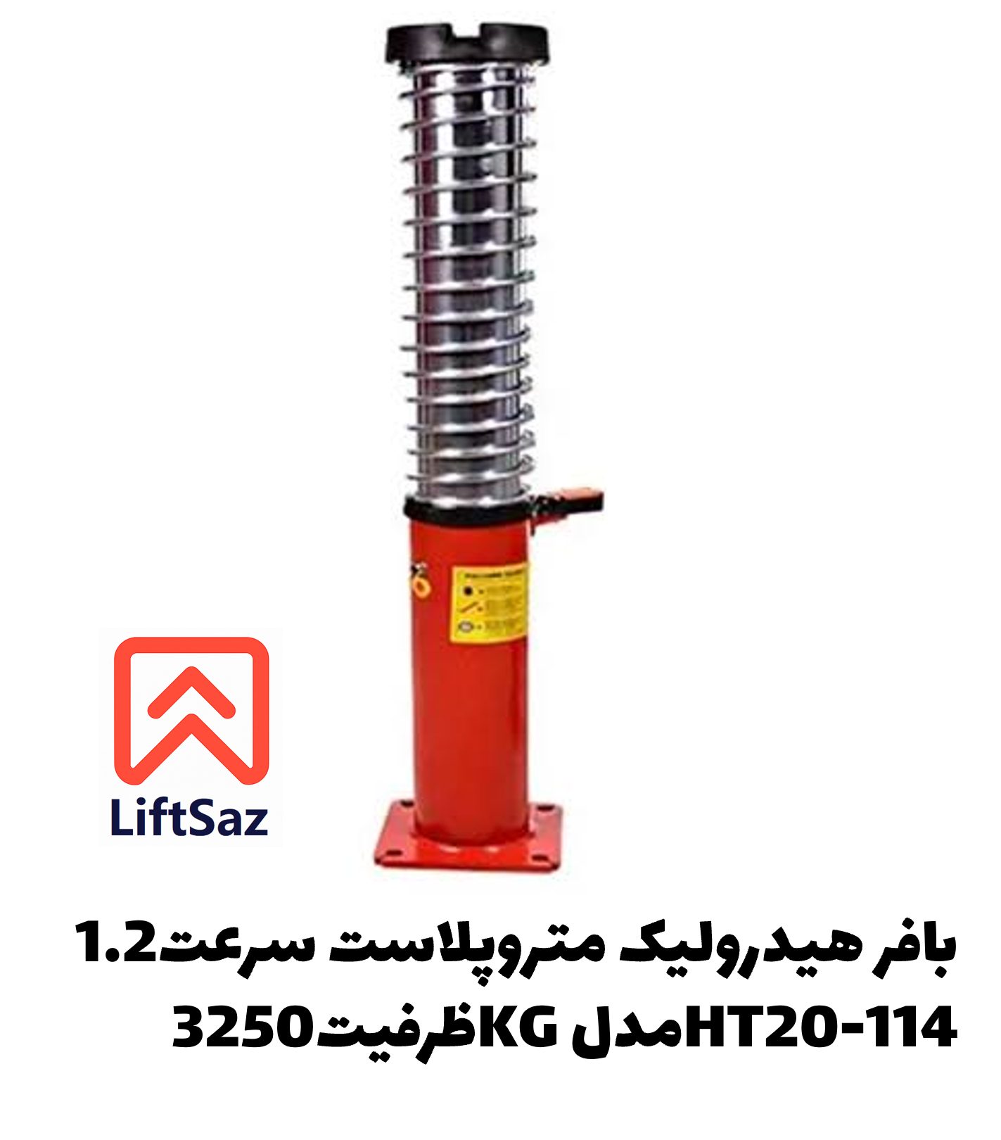 بافر هیدرولیک متروپلاست سرعت1.2 ظرفیت3250KG مدلHT20-114