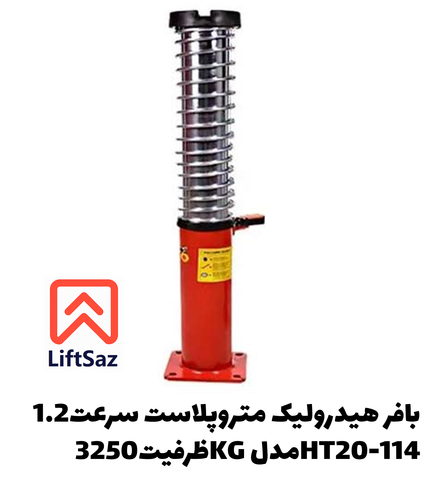 بافر هیدرولیک متروپلاست سرعت1.2 ظرفیت3250KG مدلHT20-114