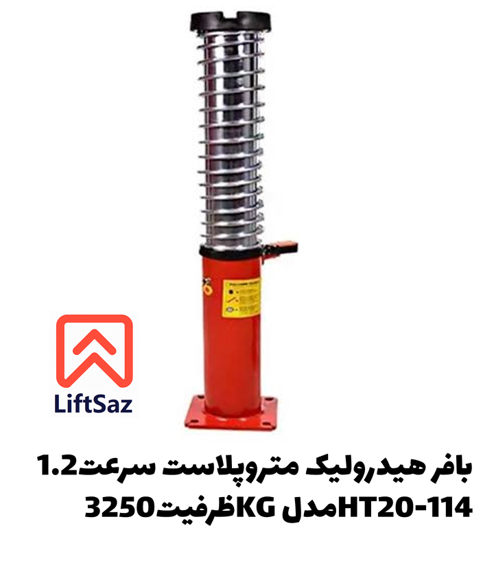 بافر هیدرولیک متروپلاست سرعت1.2 ظرفیت3250KG مدلHT20-114