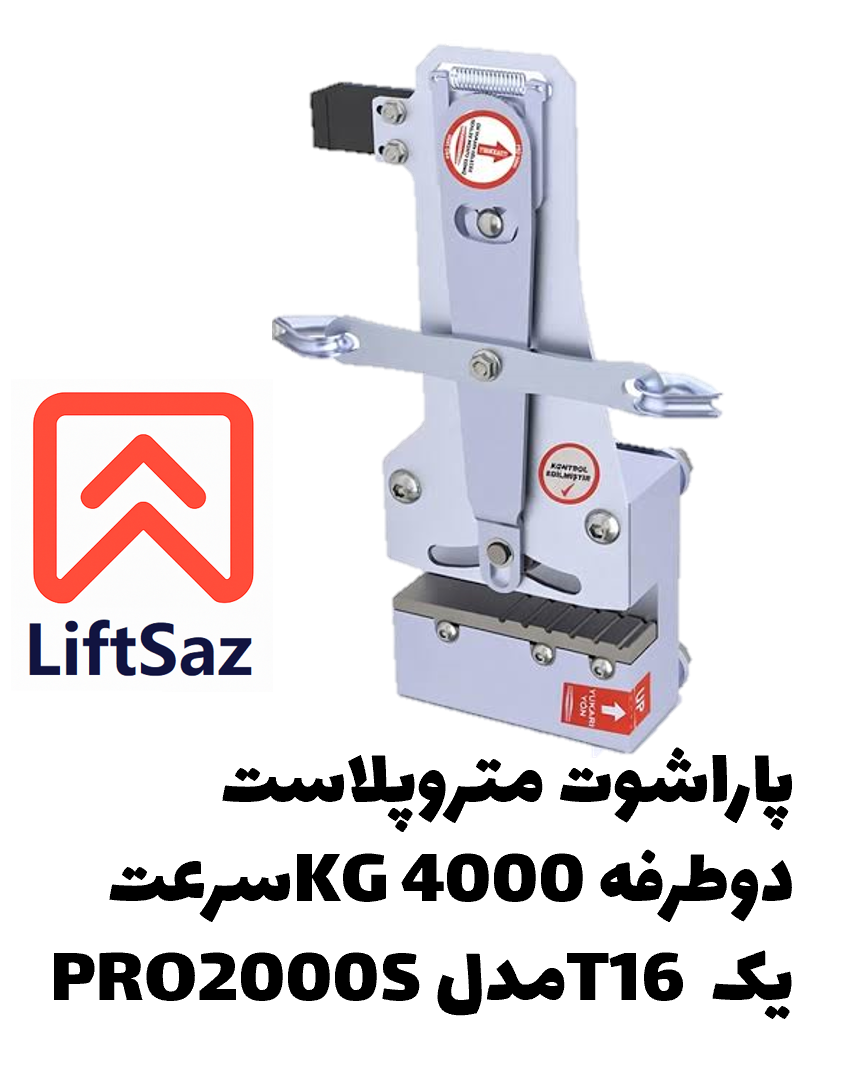 پاراشوت متروپلاست دوطرفه 4000KG سرعت یک T16 مدل PRO2000S