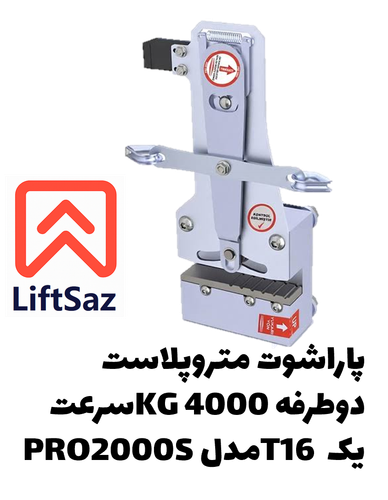 پاراشوت متروپلاست دوطرفه 4000KG سرعت یک T16 مدل PRO2000S