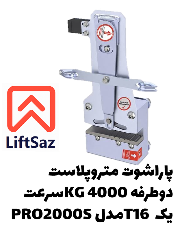 پاراشوت متروپلاست دوطرفه 4000KG سرعت یک T16 مدل PRO2000S