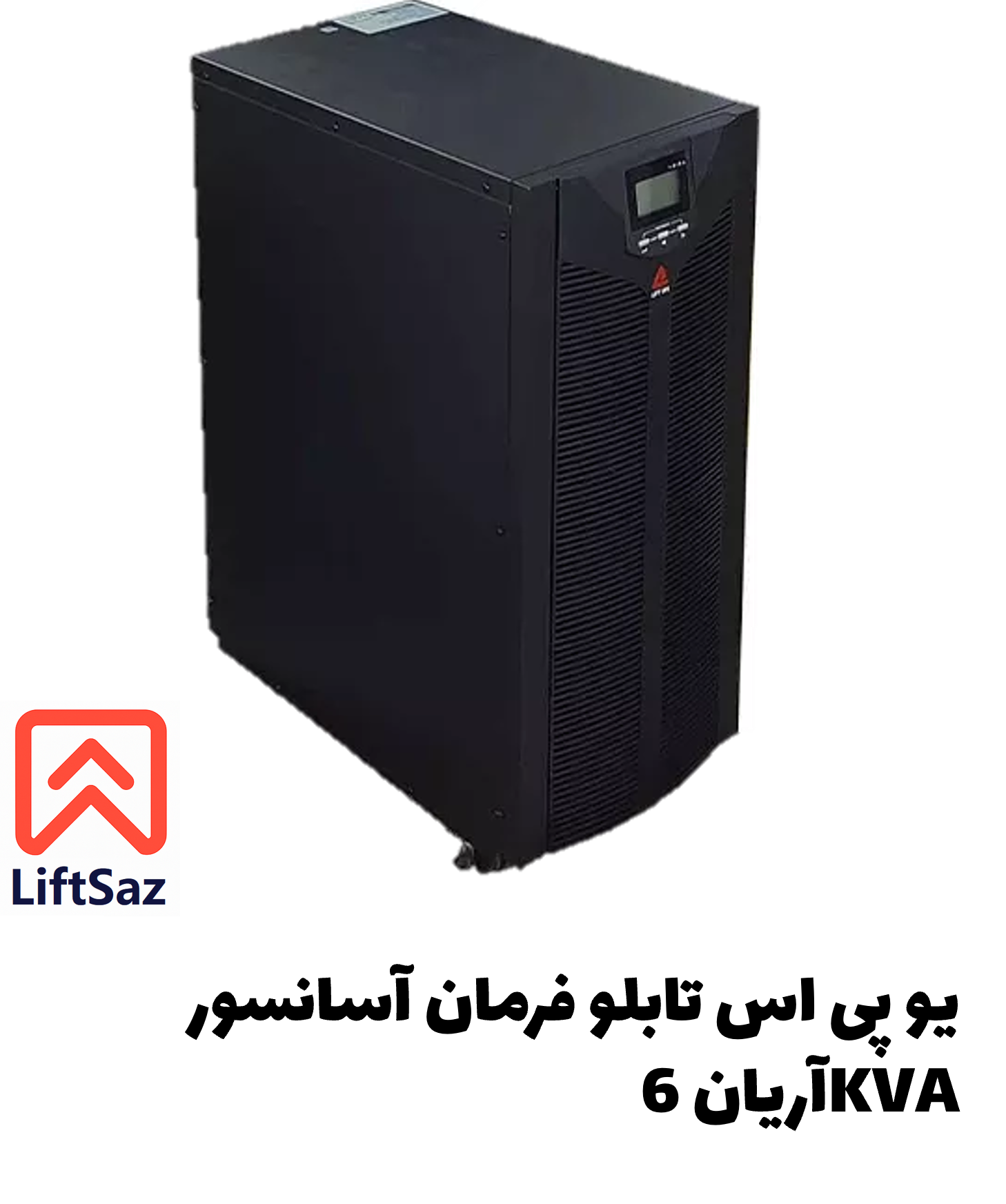 یو پی اس تابلو فرمان آسانسور آریان 6KVA
