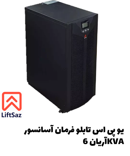 یو پی اس تابلو فرمان آسانسور آریان 6KVA