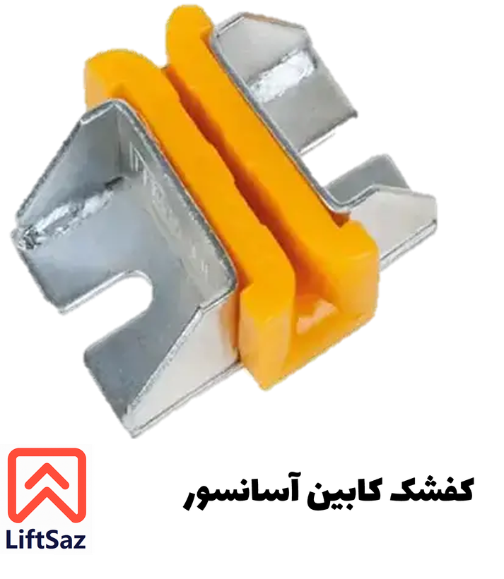 کفشک کابین آسانسور